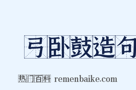 櫜弓卧鼓造句是什么意思的图片